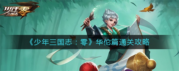 少年三国志零华佗篇通关攻略（难以置信） 第1张