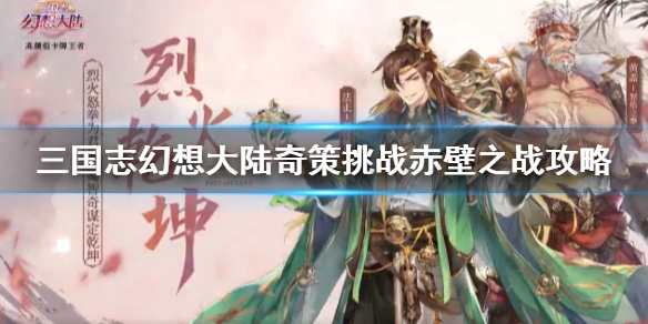 三国志幻想大陆奇策挑战阵容推荐（速看） 第1张
