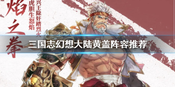 三国志幻想大陆黄盖阵容推荐（不看后悔） 第1张