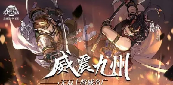 三国志幻想大陆潘凤刑道荣阵容攻略（学到了吗） 第3张