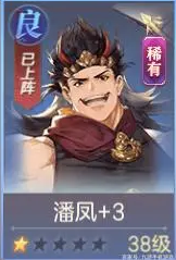 三国志幻想大陆潘凤刑道荣阵容攻略（学到了吗） 第4张