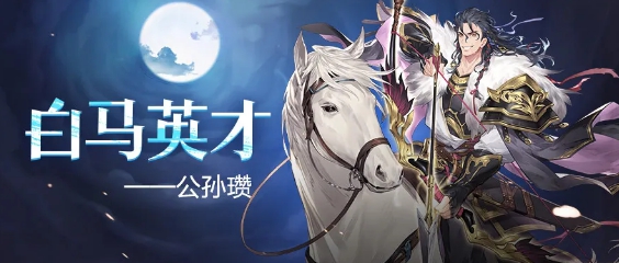 三国志幻想大陆花鬘马云禄阵容推荐（不看后悔） 第4张