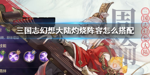 三国志幻想大陆灼烧阵容搭配攻略（太疯狂了） 第1张