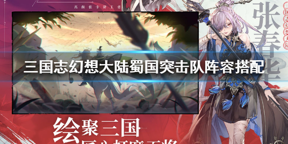 三国志幻想大陆蜀国突击队阵容搭配（硬核推荐） 第1张