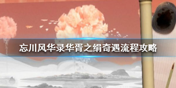 忘川风华录华胥之绢怎么过（硬核推荐） 第1张