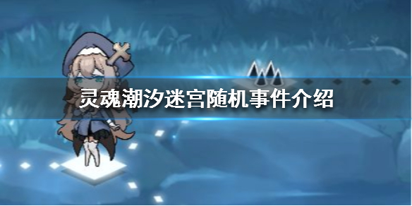 灵魂潮汐迷宫随机事件介绍（难以置信） 第1张