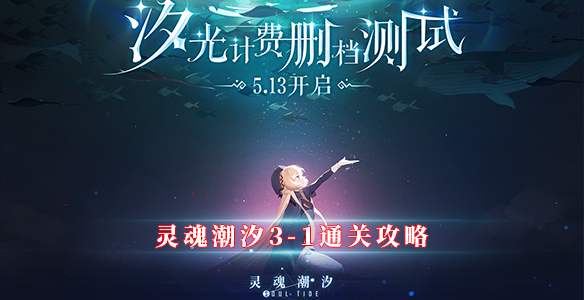 灵魂潮汐3-1通关攻略（一篇读懂） 第1张