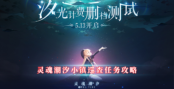 灵魂潮汐小镇巡查任务攻略（墙裂推荐） 第1张
