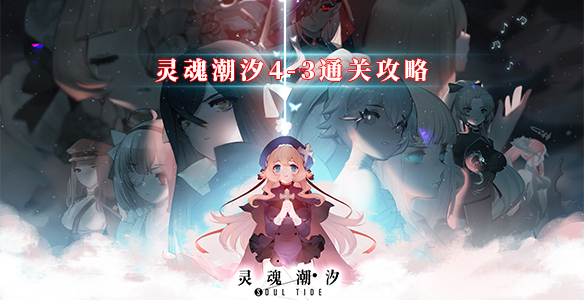 灵魂潮汐4-3通关攻略（这样也行？） 第1张
