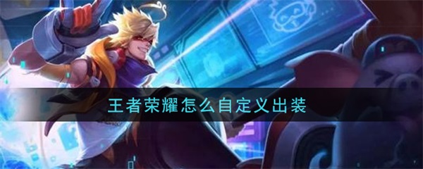王者荣耀怎么自定义出装（原创） 第1张