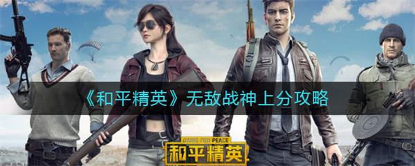和平精英无敌战神上分攻略（深度揭秘） 第1张