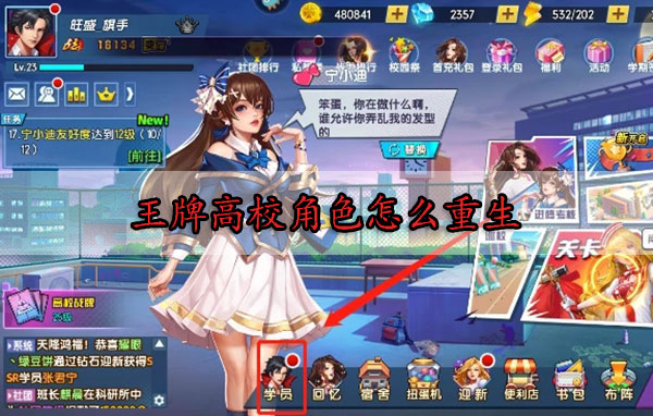 王牌高校角色怎么重生（原创） 第1张