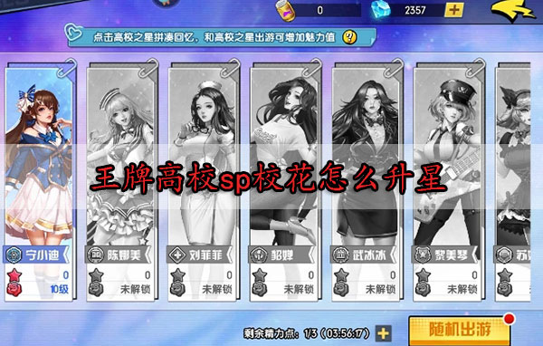 王牌高校sp校花怎么升星（墙裂推荐） 第1张