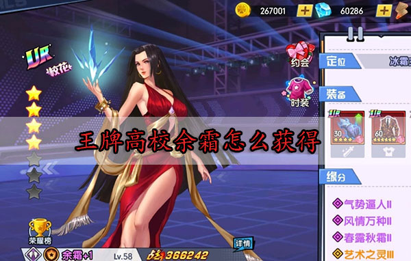 王牌高校余霜怎么获得（一看就会） 第1张
