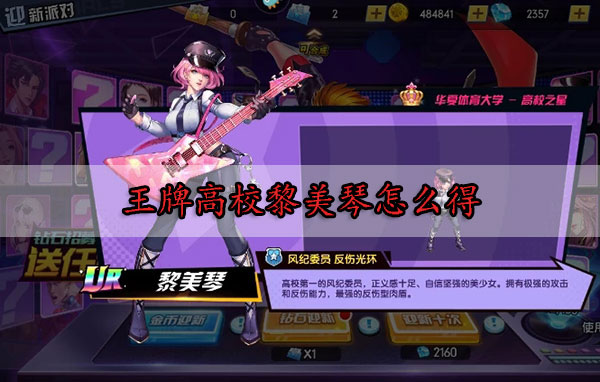 王牌高校黎美琴怎么得（速看） 第1张