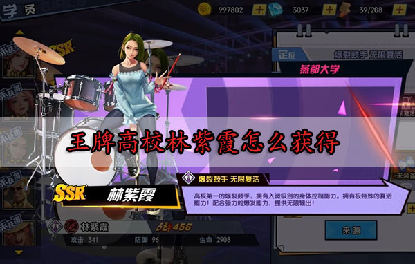 王牌高校林紫霞怎么获得（学到了） 第1张