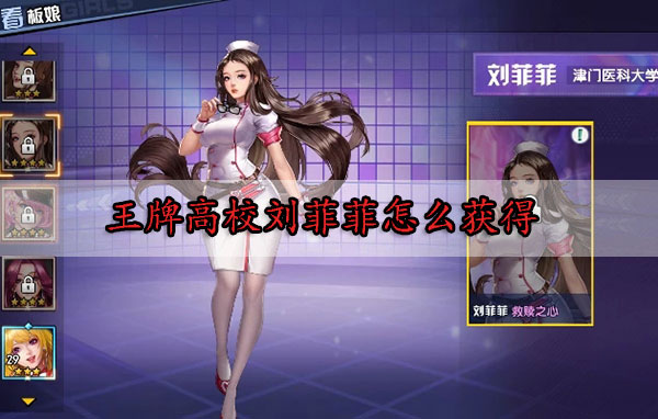 王牌高校刘菲菲怎么获得（奔走相告） 第1张