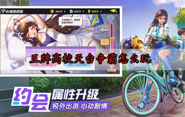 王牌高校天台争霸怎么玩（硬核推荐） 第1张