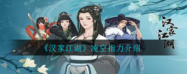 汉家江湖凌空指力介绍（难以置信） 第1张