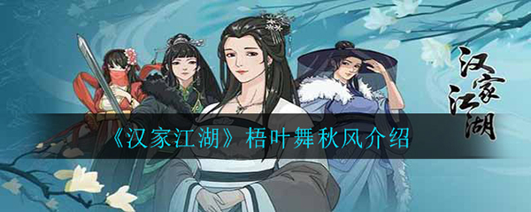 汉家江湖梧叶舞秋风介绍（没想到） 第1张