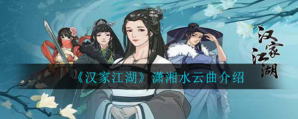 汉家江湖潇湘水云曲介绍（满满干货） 第1张