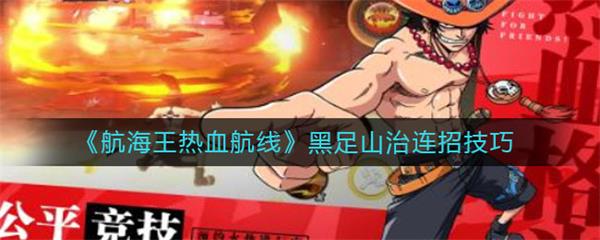 航海王热血航线黑足山治连招技巧（学会了吗） 第1张