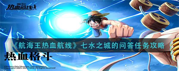 航海王热血航线七水之城的问答任务攻略（学到了吗） 第1张