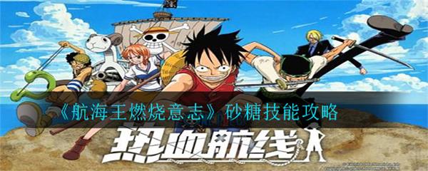 航海王燃烧意志砂糖技能攻略（速看） 第1张