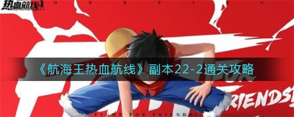 航海王热血航线副本22-2通关攻略（没想到） 第1张