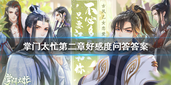 掌门太忙第二章好感度问答答案（学会了吗） 第1张