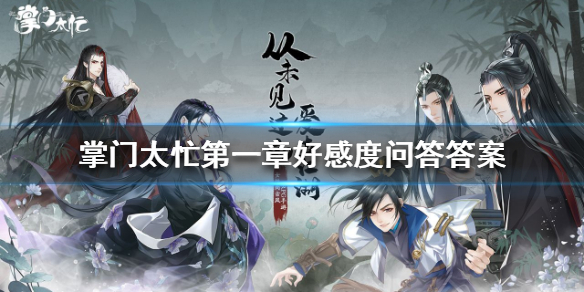 掌门太忙第一章好感度问答答案（速看） 第1张