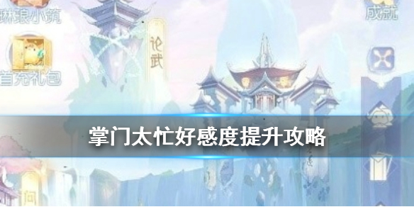 掌门太忙好感度提升攻略（万万没想到） 第1张