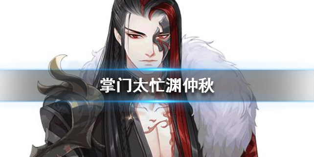 掌门太忙渊仲秋资料大全（太疯狂了） 第1张