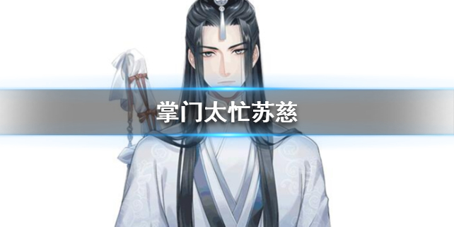 掌门太忙苏慈个人档案介绍（原创） 第1张