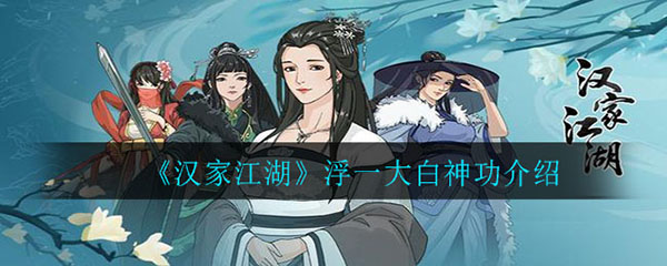 汉家江湖浮一大白神功介绍（干货满满） 第1张