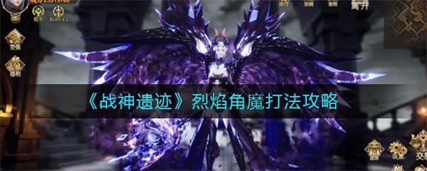 战神遗迹烈焰角魔打法攻略（速看） 第1张
