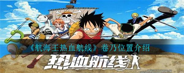 航海王热血航线卷乃位置介绍（这样也行？） 第1张