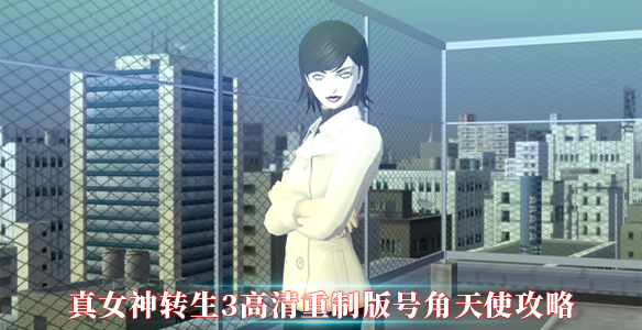 真女神转生3高清重制版号角天使攻略（居然可以这样） 第1张