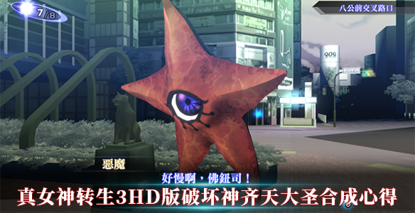 真女神转生3高清重制版破坏神齐天大圣合成心得（全程干货） 第1张