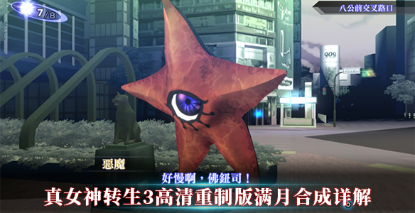 真女神转生3高清重制版满月合成详解（一篇读懂） 第1张