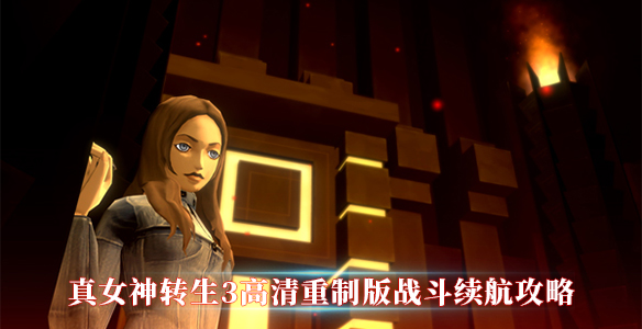 真女神转生3高清重制版战斗续航攻略（快来看） 第1张