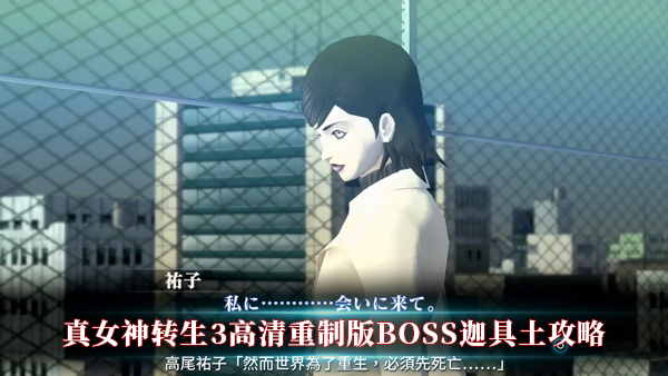 真女神转生3高清重制版BOSS迦具土攻略（没想到） 第1张