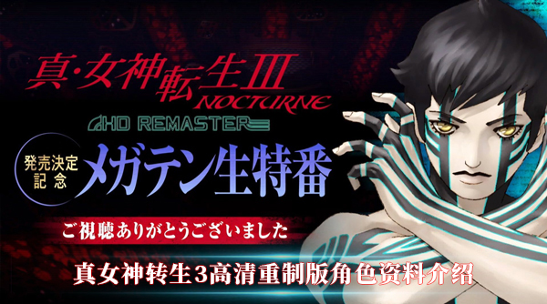 真女神转生3高清重制版部分角色资料介绍（越早知道越好） 第1张