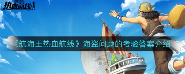 航海王热血航线海盗问题的考验答案介绍（满满干货） 第1张