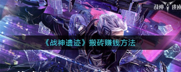 战神遗迹搬砖赚钱方法（没想到） 第1张