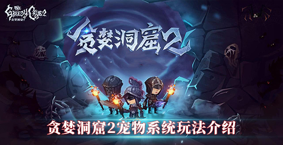 贪婪洞窟2宠物系统玩法介绍（全程干货） 第1张