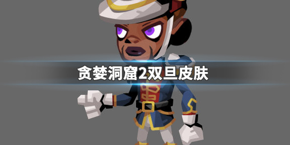 贪婪洞窟2双旦皮肤一览（干货分享） 第1张