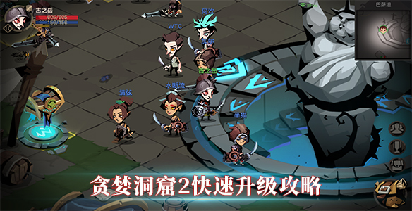 贪婪洞窟2快速升级攻略（学会了吗） 第1张