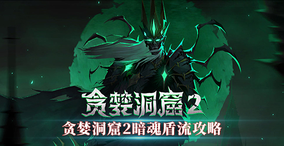 贪婪洞窟2暗魂盾流攻略（学到了吗） 第1张