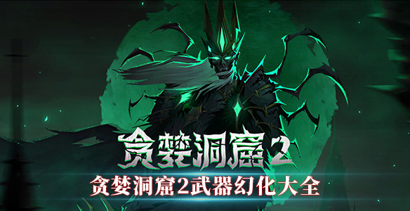 贪婪洞窟2武器幻化大全（居然可以这样） 第1张